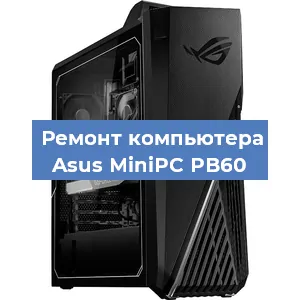 Замена термопасты на компьютере Asus MiniPC PB60 в Волгограде